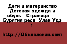 Дети и материнство Детская одежда и обувь - Страница 14 . Бурятия респ.,Улан-Удэ г.